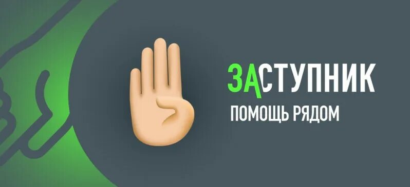 Приложение Заступник.