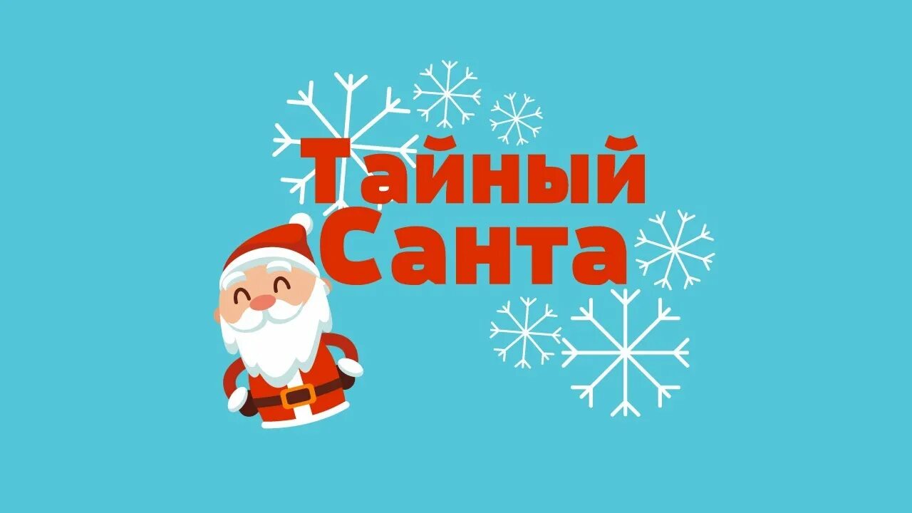 &amp;quot;Тайный Санта&amp;quot;.